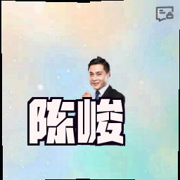 陈峻