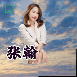 张翰