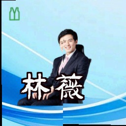 林薇